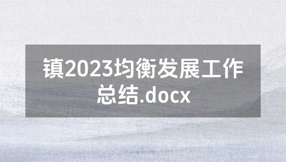 镇2023均衡发展工作总结.docx