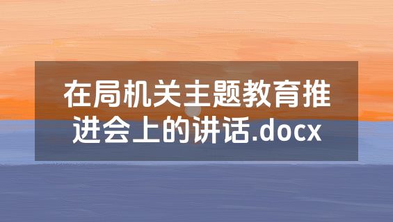 在局机关主题教育推进会上的讲话.docx