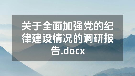 关于全面加强党的纪律建设情况的调研报告.docx