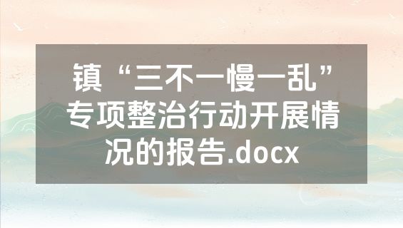 镇“三不一慢一乱”专项整治行动开展情况的报告.docx