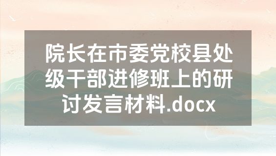 院长在市委党校县处级干部进修班上的研讨发言材料.docx