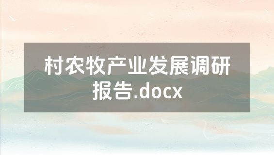 村农牧产业发展调研报告.docx