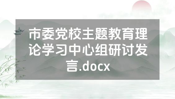 市委党校主题教育理论学习中心组研讨发言.docx