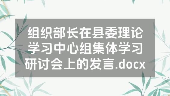 组织部长在县委理论学习中心组集体学习研讨会上的发言.docx