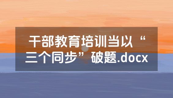 干部教育培训当以“三个同步”破题.docx