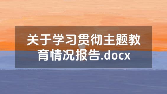 关于学习贯彻主题教育情况报告.docx
