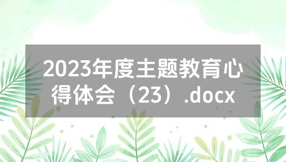 2023年度主题教育心得体会（23）.docx