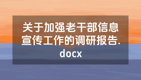 关于加强老干部信息宣传工作的调研报告.docx