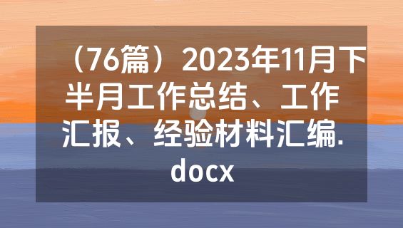 （76篇）2023年11月下半月工作总结、工作汇报、经验材料汇编.docx