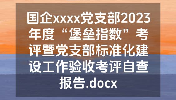 国企xxxx党支部2023年度“堡垒指数”考评暨党支部标准化建设工作验收考评自查报告.docx