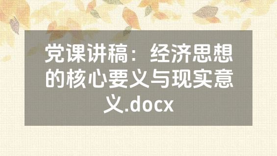 党课讲稿：经济思想的核心要义与现实意义.docx