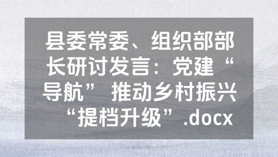 县委常委、组织部部长研讨发言：党建“导航” 推动乡村振兴“提档升级”.docx