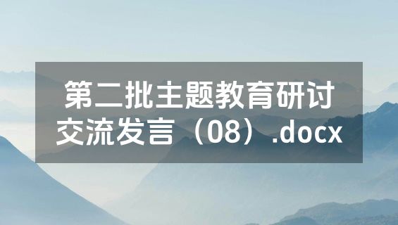 第二批主题教育研讨交流发言（08）.docx