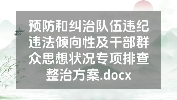 预防和纠治队伍违纪违法倾向性及干部群众思想状况专项排查整治方案.docx