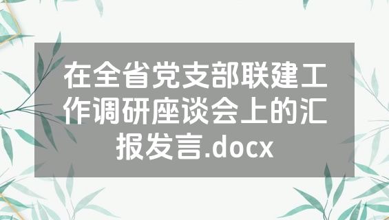 在全省党支部联建工作调研座谈会上的汇报发言.docx