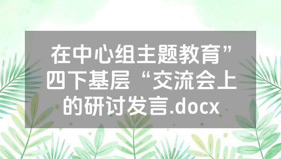在中心组主题教育”四下基层“交流会上的研讨发言.docx