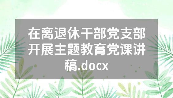 在离退休干部党支部开展主题教育党课讲稿.docx