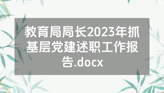 教育局局长2023年抓基层党建述职工作报告.docx