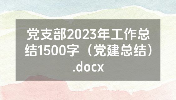 党支部2023年工作总结1500字（党建总结）.docx