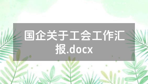 国企关于工会工作汇报.docx