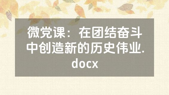 微党课：在团结奋斗中创造新的历史伟业.docx