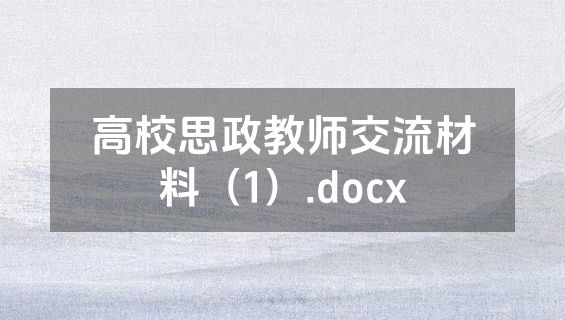 高校思政教师交流材料（1）.docx