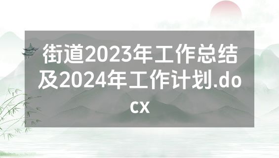 街道2023年工作总结及2024年工作计划.docx