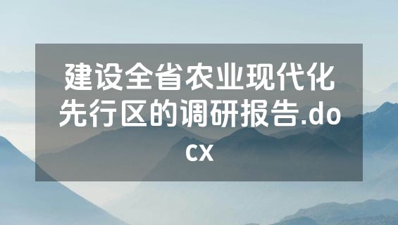建设全省农业现代化先行区的调研报告.docx