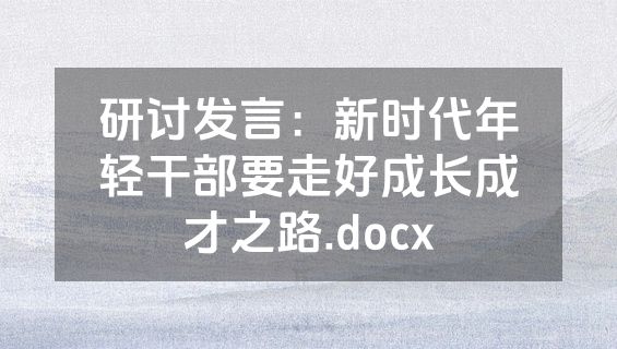 研讨发言：新时代年轻干部要走好成长成才之路.docx