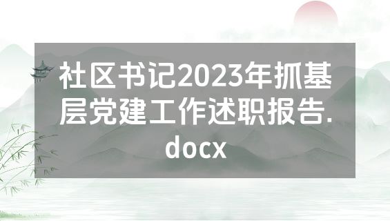 社区书记2023年抓基层党建工作述职报告.docx