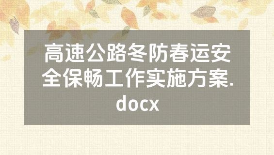 高速公路冬防春运安全保畅工作实施方案.docx
