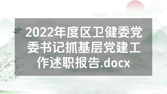 2022年度区卫健委党委书记抓基层党建工作述职报告.docx