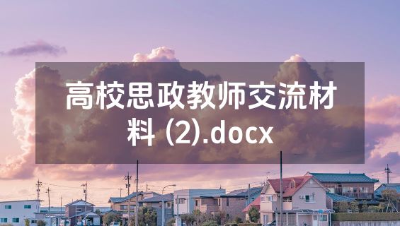 高校思政教师交流材料 (2).docx