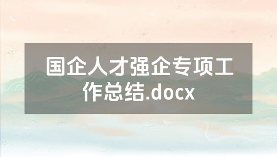 国企人才强企专项工作总结.docx