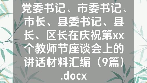 党委书记、市委书记、市长、县委书记、县长、区长在庆祝第xx个教师节座谈会上的讲话材料汇编（9篇）.docx