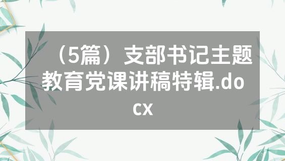 （5篇）支部书记主题教育党课讲稿特辑.docx