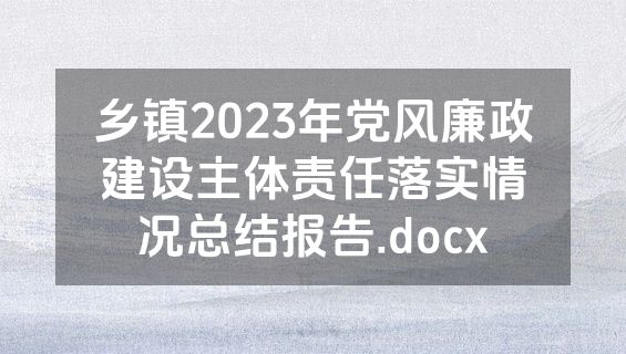 乡镇2023年党风廉政建设主体责任落实情况总结报告.docx
