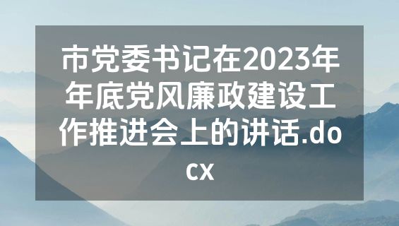 市党委书记在2023年年底党风廉政建设工作推进会上的讲话.docx