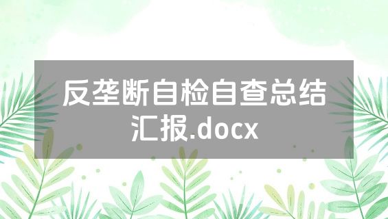反垄断自检自查总结汇报.docx