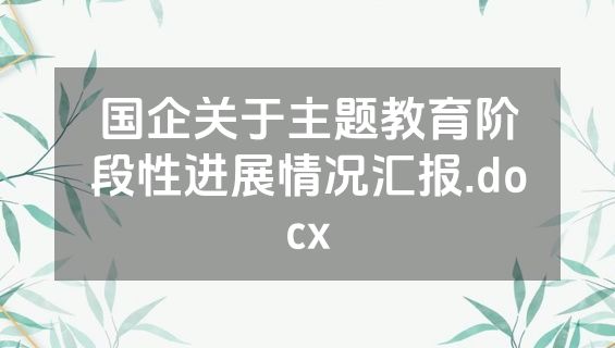 国企关于主题教育阶段性进展情况汇报.docx
