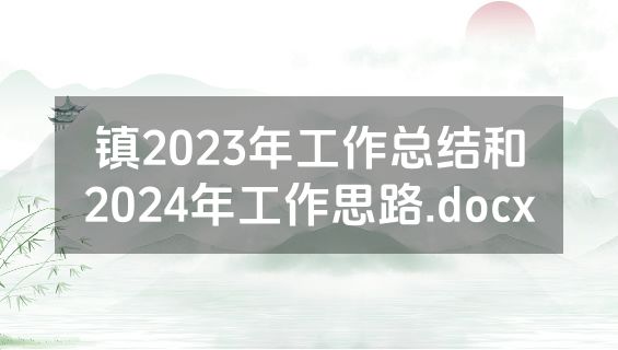 镇2023年工作总结和2024年工作思路.docx