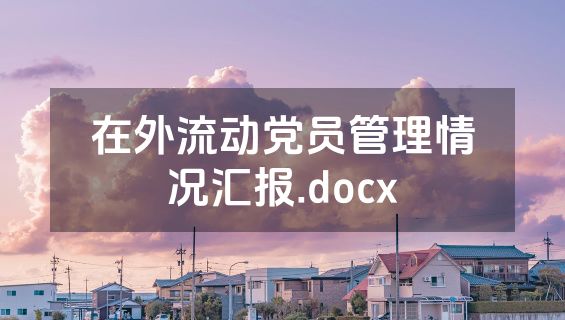 在外流动党员管理情况汇报.docx