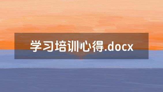 学习培训心得.docx