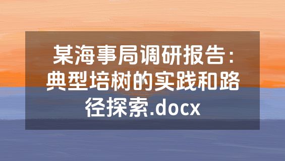 某海事局调研报告：典型培树的实践和路径探索.docx