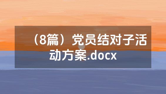 （8篇）党员结对子活动方案.docx