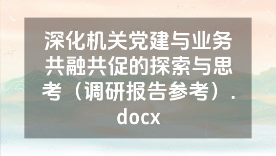 深化机关党建与业务共融共促的探索与思考（调研报告参考）.docx