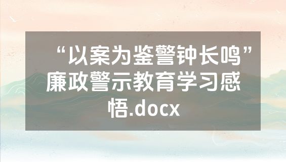 “以案为鉴警钟长鸣”廉政警示教育学习感悟.docx