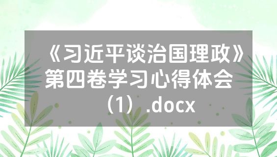 《习近平谈治国理政》第四卷学习心得体会（1）.docx
