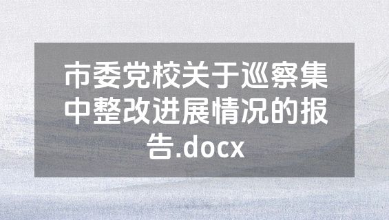 市委党校关于巡察集中整改进展情况的报告.docx