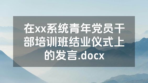 在xx系统青年党员干部培训班结业仪式上的发言.docx